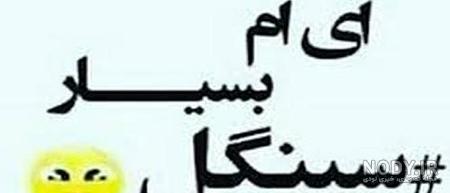بیوگرافی سینگلی کوتاه بیوگرافی سینگلی کوتاه