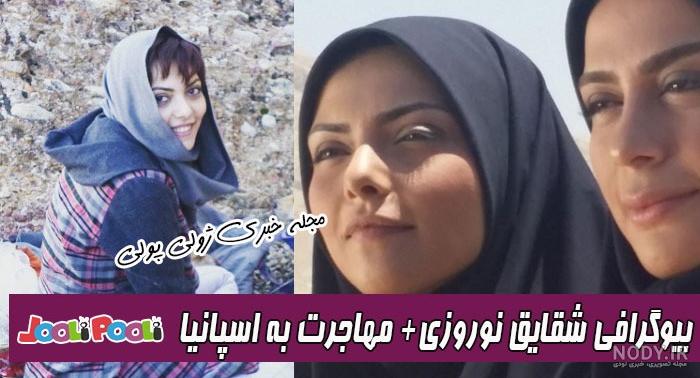 بیوگرافی شقایق نوروزی ویکی پدیا
