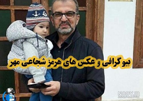 بیوگرافی هرمز شجاعی مهر بیوگرافی هرمز شجاعی مهر