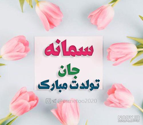 تبریک تولد اسم سمانه تبریک تولد اسم سمانه