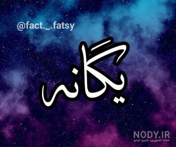 تزیین اسم یگانه