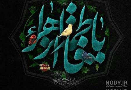 تصویر زهرا