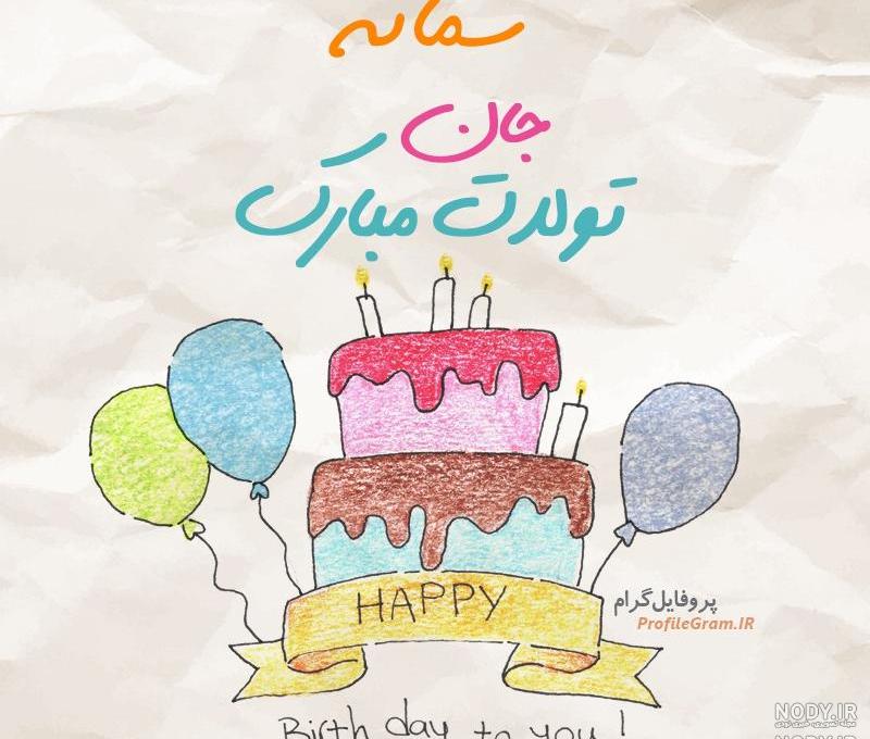 تولدت مبارک سمانه عزیزم تولدت مبارک سمانه عزیزم