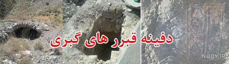 تپه قبر گبری