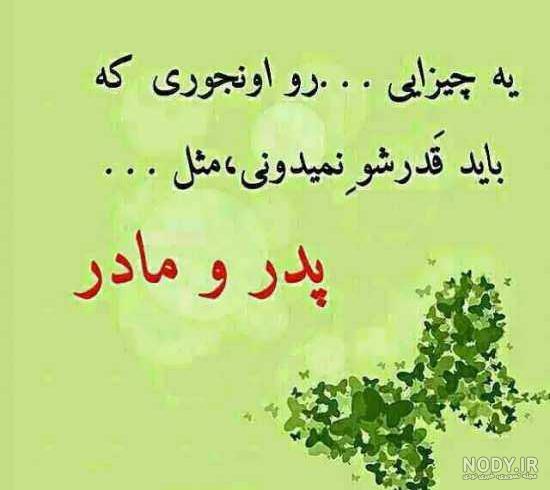 جدیدترین عکس نوشته برای پدر و مادر جدیدترین عکس نوشته برای پدر و مادر