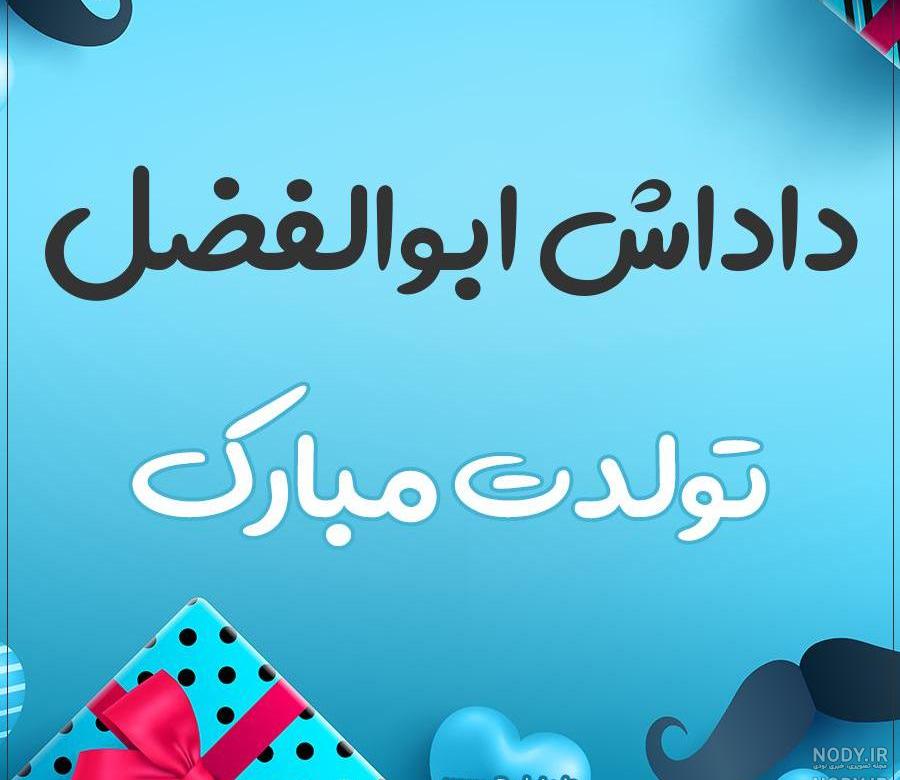حسین جان مرد من روزت مبارک