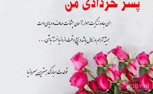 خردادی جان تولدت مبارک
