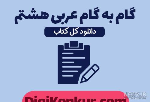 خرید کتاب عربی هشتم