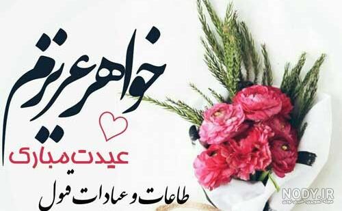خواهر عزیزم عیدت مبارک