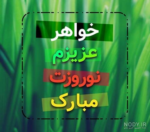 خواهرزاده عزیزم عیدت مبارک