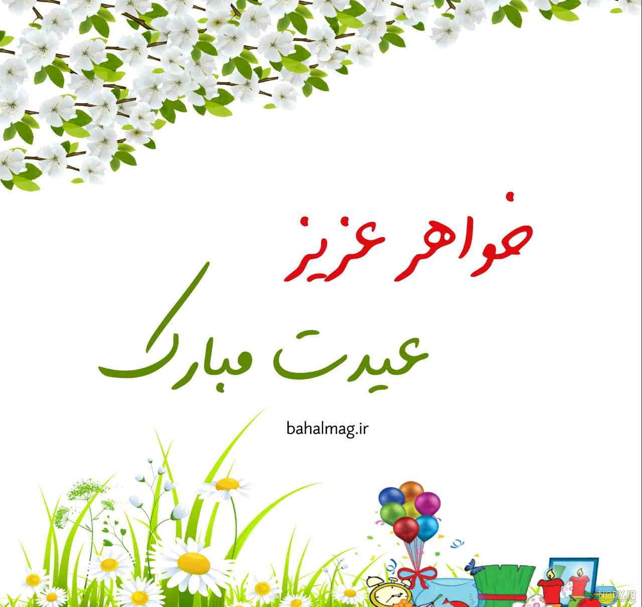 خواهرم عید فطر مبارک