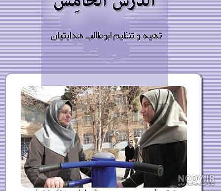 دانلود pdf کتاب عربی هشتم با جواب
