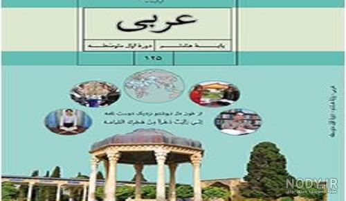 دانلود pdf کتاب عربی هشتم با جواب