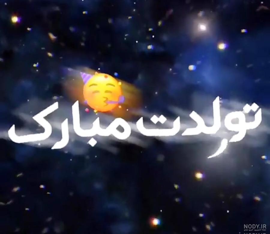 دانلود آهنگ تولدت مبارک رفیق من شاد