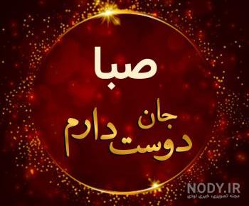 دانلود اهنگ صبا جان تولدت مبارک