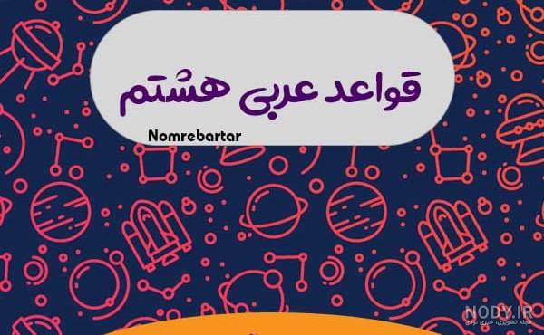 دانلود برنامه عربی هشتم