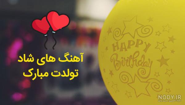 دانلود دکلمه صوتی تولدت مبارک رفیق