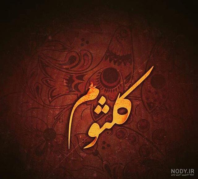 دانلود ریمیکس اهنگ ام کلثوم دانلود ریمیکس اهنگ ام کلثوم