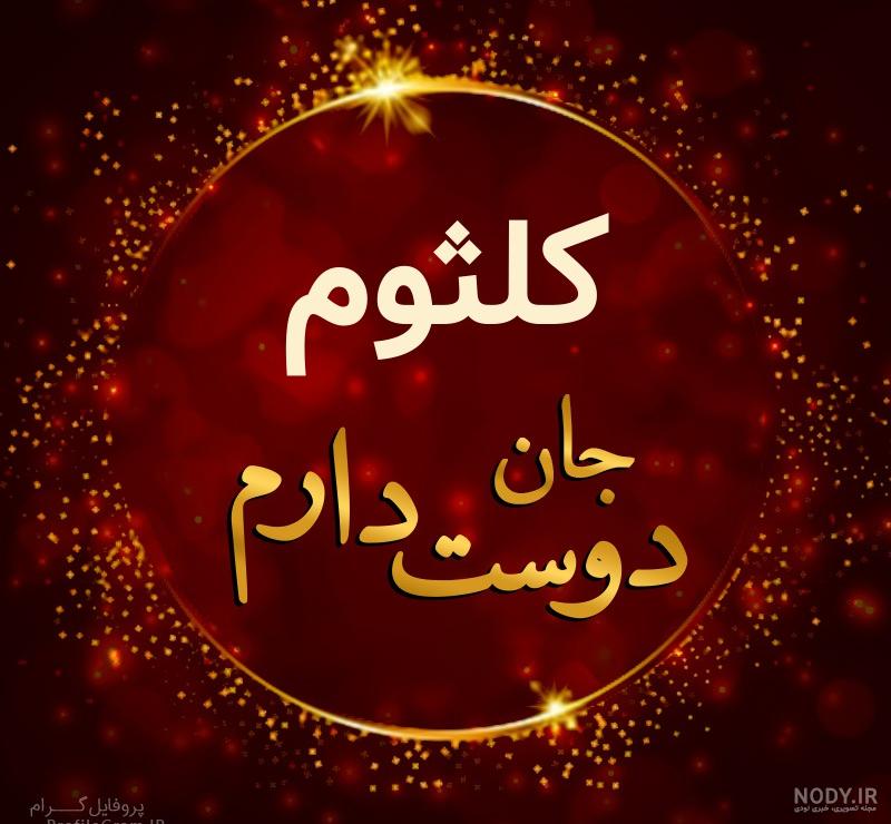 دانلود عکس نوشته اسم کلثوم دانلود عکس نوشته اسم کلثوم