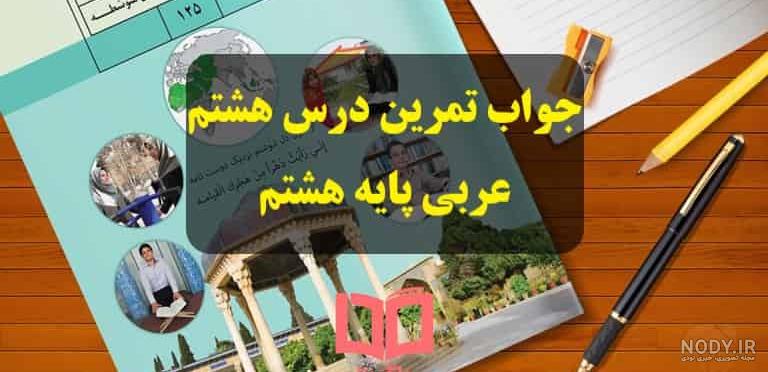 دانلود کتاب عربی هشتم ۹۹ ۱۴۰۰
