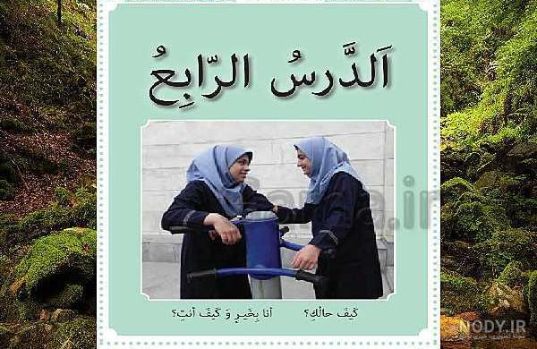 دانلود کتاب عربی هشتم ۹۹ ۱۴۰۰
