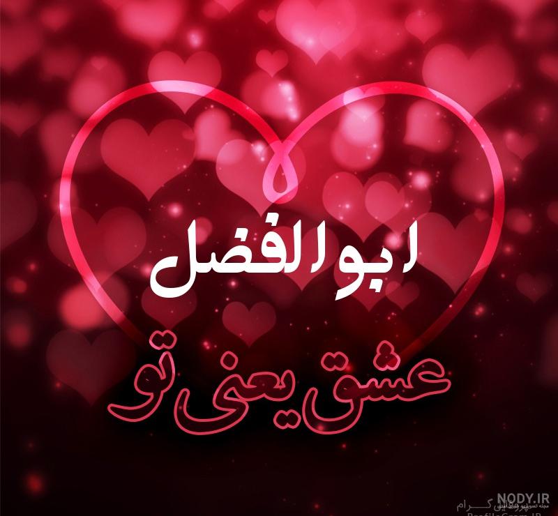 دانلود کلیپ عاشقانه اسم ابوالفضل