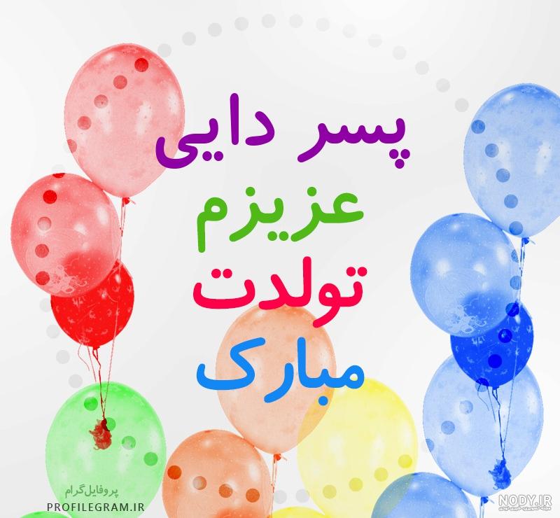 دایی یعنی عشق