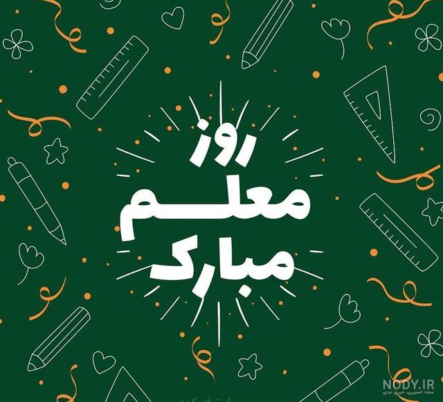 دختر خاله عزیزم روز معلم مبارک دختر خاله عزیزم روز معلم مبارک