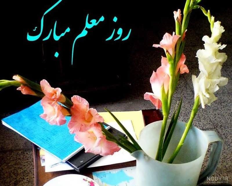 دختر عمه جان روز معلم مبارک دختر عمه جان روز معلم مبارک