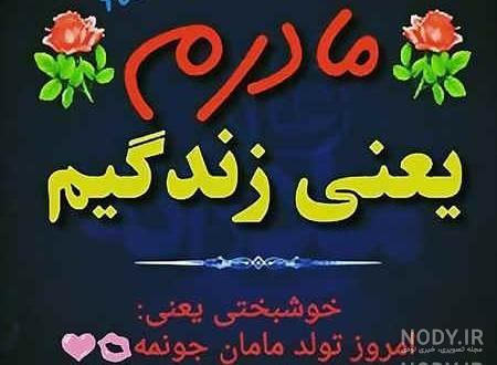 دوبیتی تولد مادر دوبیتی تولد مادر
