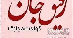 دکلمه تولدت مبارک رفیق صوتی