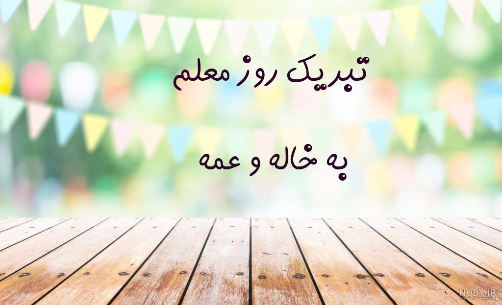 روز معلم خاله جان روزت مبارک روز معلم خاله جان روزت مبارک