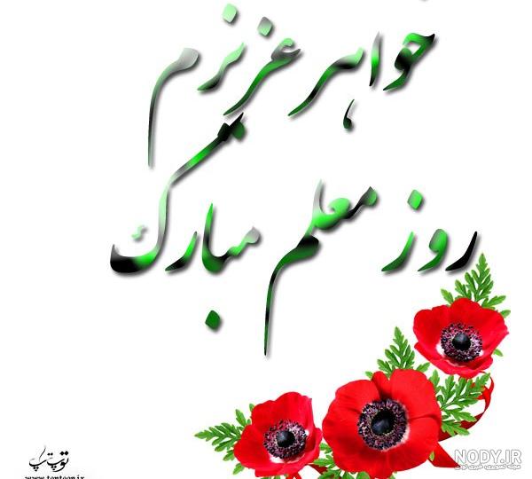 زن دایی عزیزم روز معلم مبارک زن دایی عزیزم روز معلم مبارک