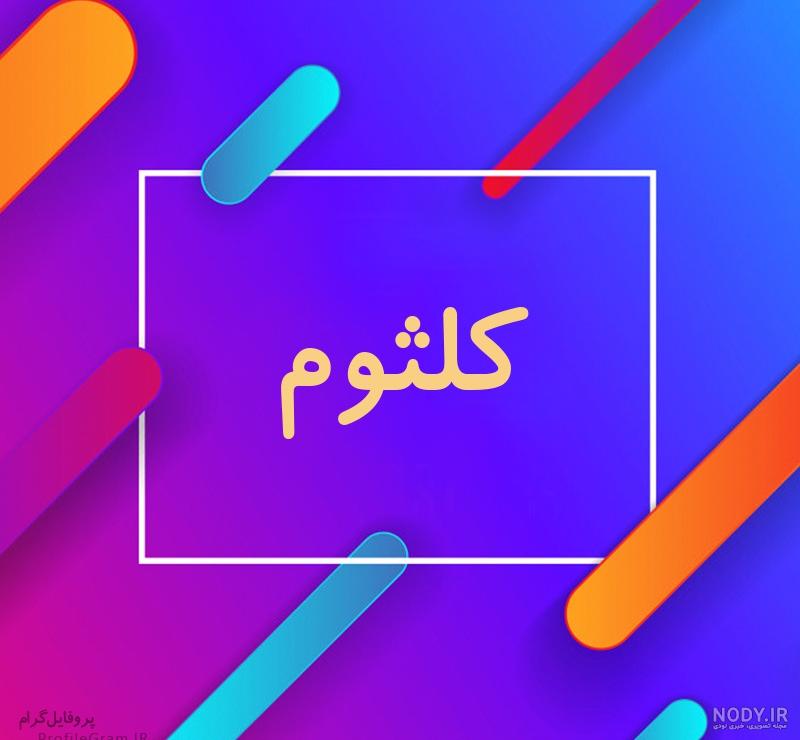 زندگینامه ام کلثوم زندگینامه ام کلثوم