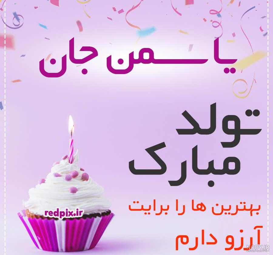 زهرا جون تولدت مبارک زهرا جون تولدت مبارک