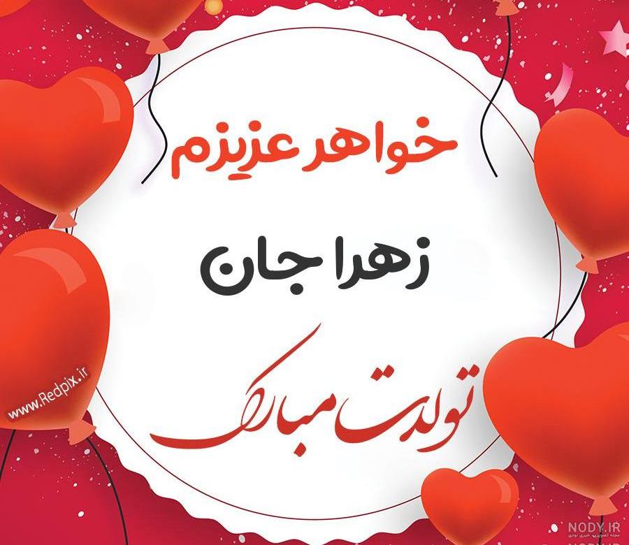 زهرا جون تولدت مبارک