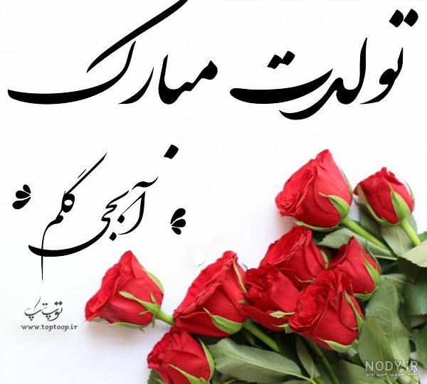 زهرا جون تولدت مبارک
