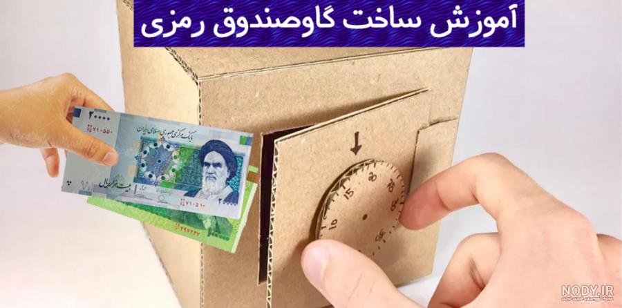 ساخت گاوصندوق مقوایی ساده