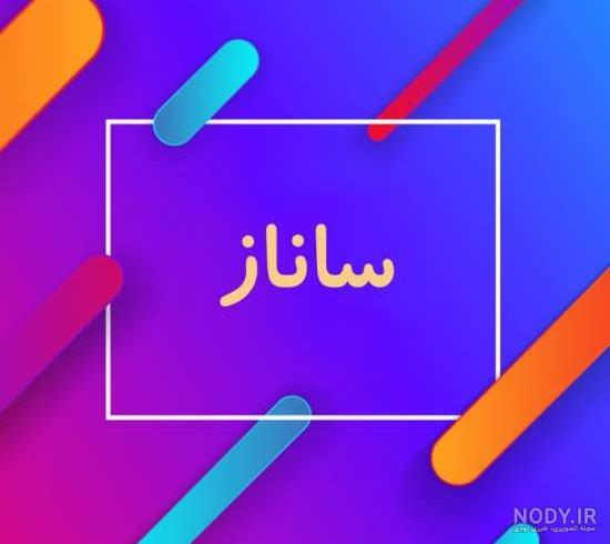 ساناز جان روزت مبارک ساناز جان روزت مبارک