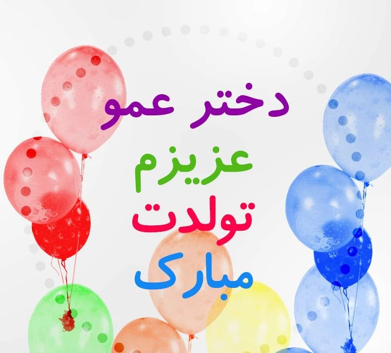 سمانه جان رفیق تولدت مبارک سمانه جان رفیق تولدت مبارک