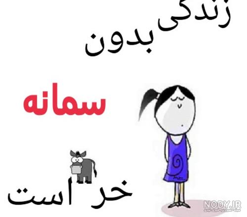 سمانه عزیزم تولدت مبارک سمانه عزیزم تولدت مبارک