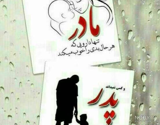 شعر کوتاه در مورد پدر و مادر شعر کوتاه در مورد پدر و مادر