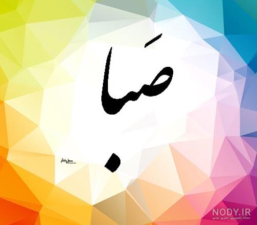 صبا در شعر مولانا