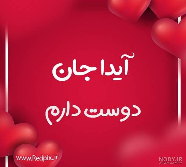 طراحی اسم آیدا با مداد