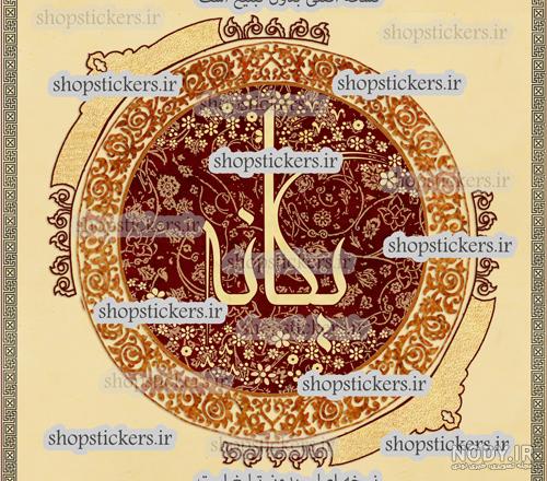 طرح اسم یگانه