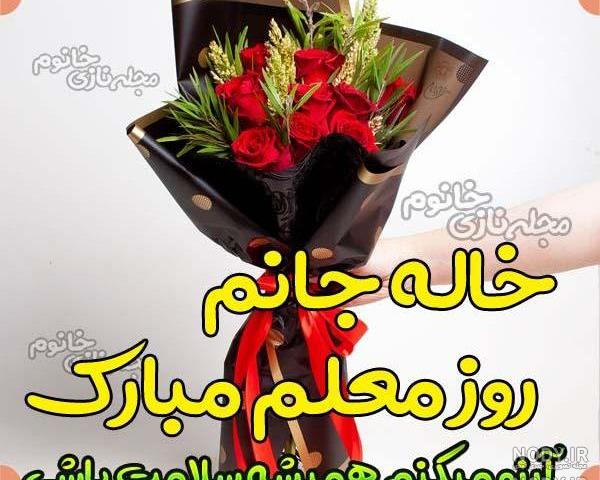 عمه جونم روز معلم مبارک عمه جونم روز معلم مبارک