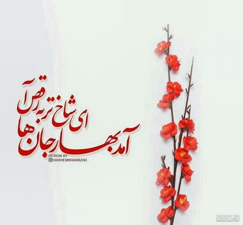 عکس آمد بهار جانها