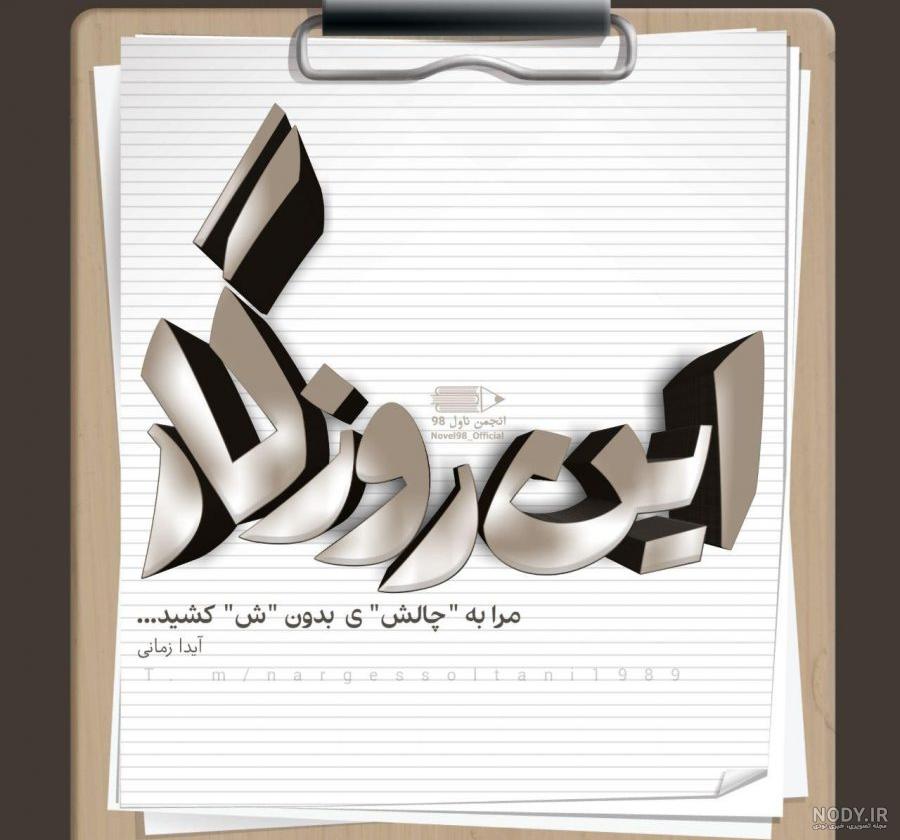 عکس آیدا و شاملو