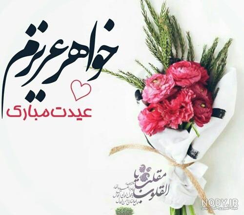 عکس ابجی عیدت مبارک