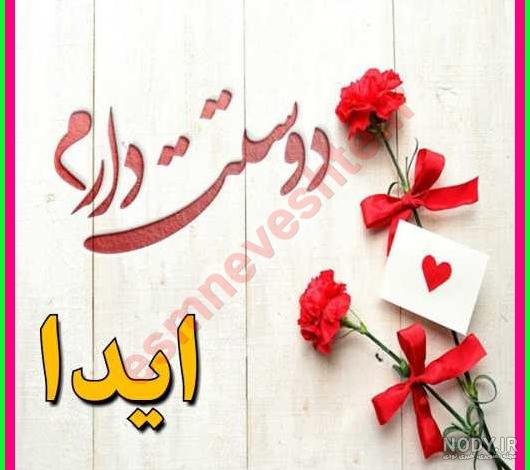 عکس اسم آیدا در قلب